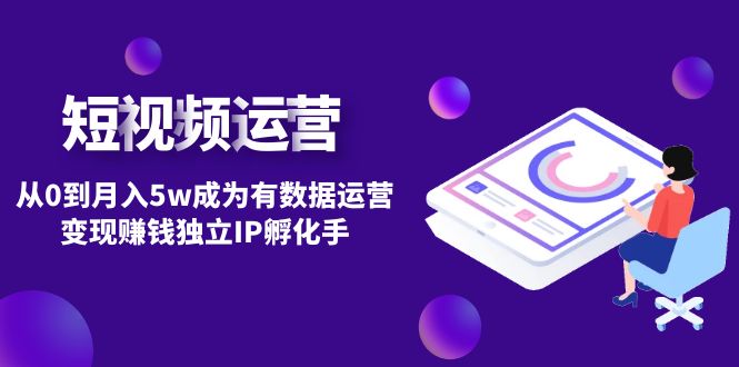 【副业项目4975期】短视频自然流IP第2期：从0到月入5w成为有数据运营变现赚钱独立IP孵化手-聚英社副业网