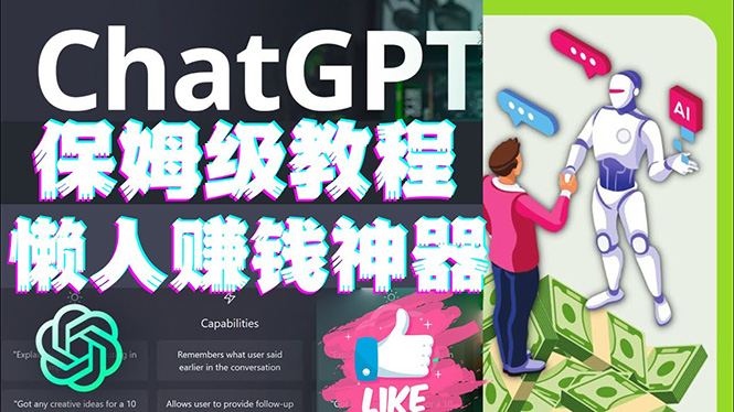 【副业项目4860期】懒人赚钱神器ChatGPT教程速成保姆级实操，人工智能AI对话ChatGPT赚钱-聚英社副业网