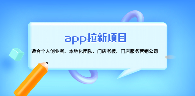【副业项目4837期】app拉新项目：适合个人创业者、本地化团队、门店老板、门店服务营销公司-聚英社副业网