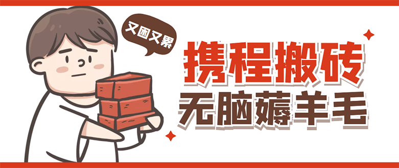 【副业项目4838期】携程最新无脑薅羊毛低保玩法，后期稳定一天几十的收益，可多号放大收益-聚英社副业网