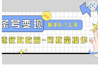 【副业项目4839期】2023头条号实操变现课：新手0-1轻松上手，快速获取收益-可批量操作-聚英社副业网