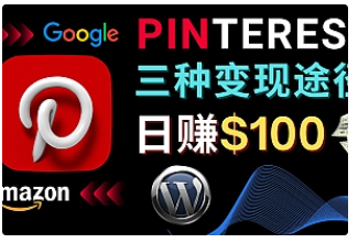 【副业项目4845期】通过Pinterest推广亚马逊联盟商品，日赚100美元以上 – 个人博客赚钱途径-聚英社副业网