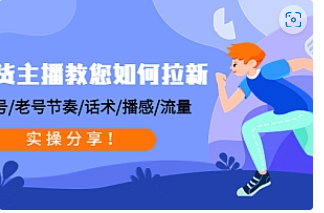 【副业项目4849期】带货主播教您如何拉新：0粉号/老号节奏/话术/播感/流量，实操分享-聚英社副业网