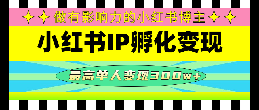 【副业项目4851期】某收费培训-小红书IP孵化变现：做有影响力的小红书博主，最高单人变现300w+-聚英社副业网