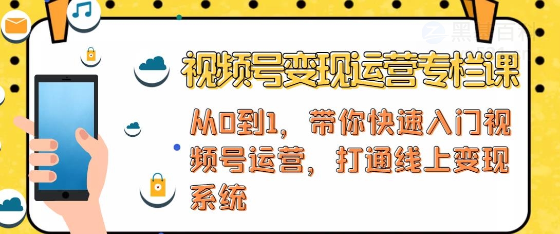 【副业项目4866期】视频号变现运营：视频号+社群+直播，铁三角打通视频号变现系统-聚英社副业网