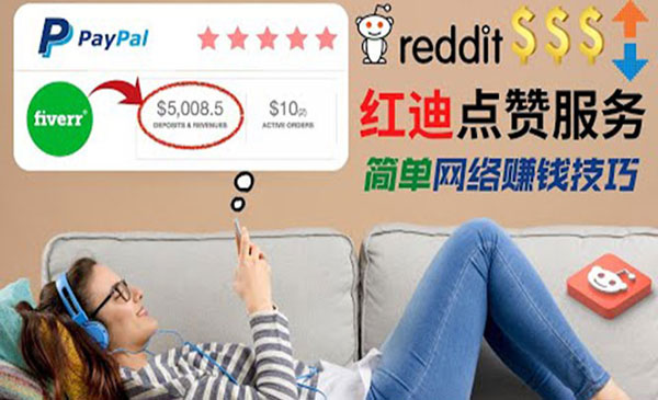 【副业项目4868期】出售Reddit点赞服务赚钱：适合新手副业，每天躺赚200美元-聚英社副业网