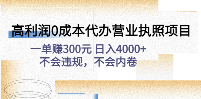 【副业项目4873期】高利润0成本代办营业执照项目：一单赚300元 日入4000+不会违规，不会内卷-聚英社副业网