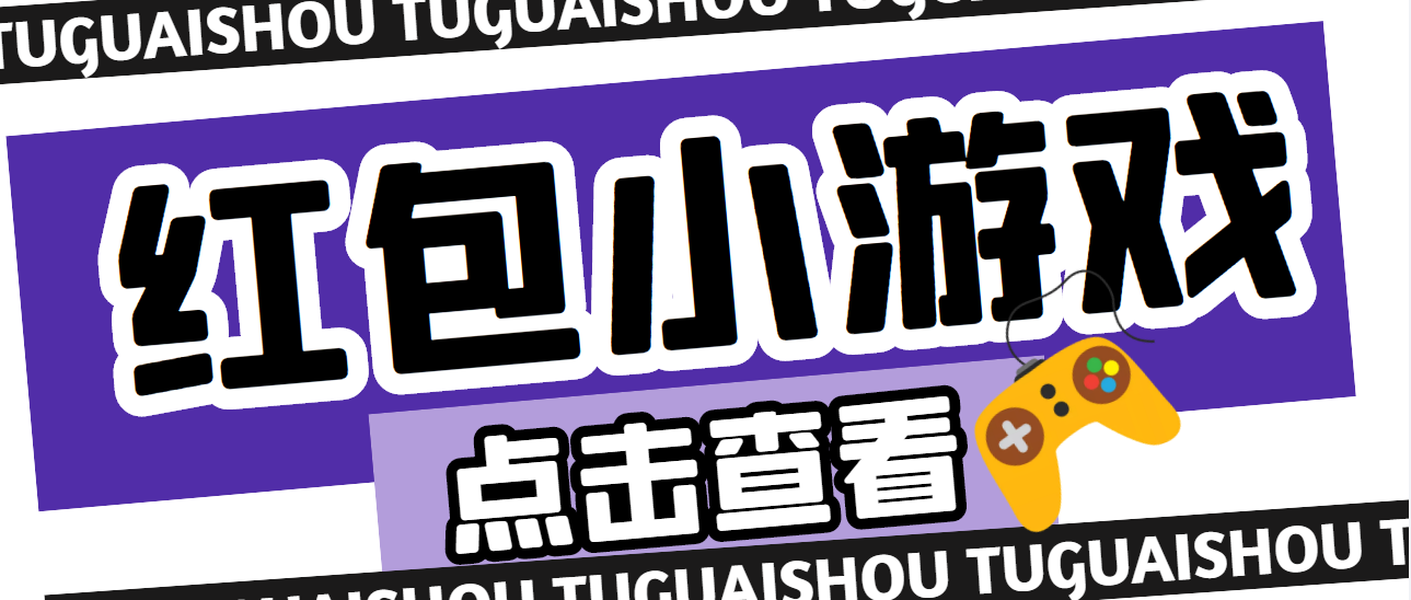 【副业项目4892期】【高端精品】最新红包小游戏手动搬砖项目，单机一天不偷懒稳定60+-聚英社副业网