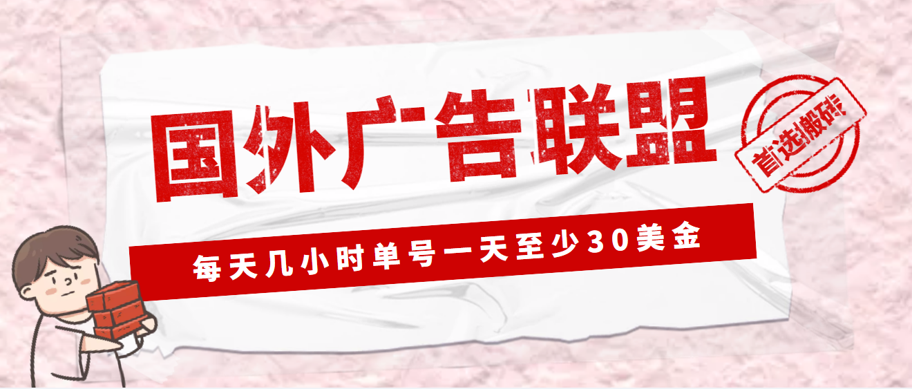 【副业项目4897期】外面收费1980最新国外LEAD广告联盟搬砖项目，单号一天至少30美金(详细教程)-聚英社副业网