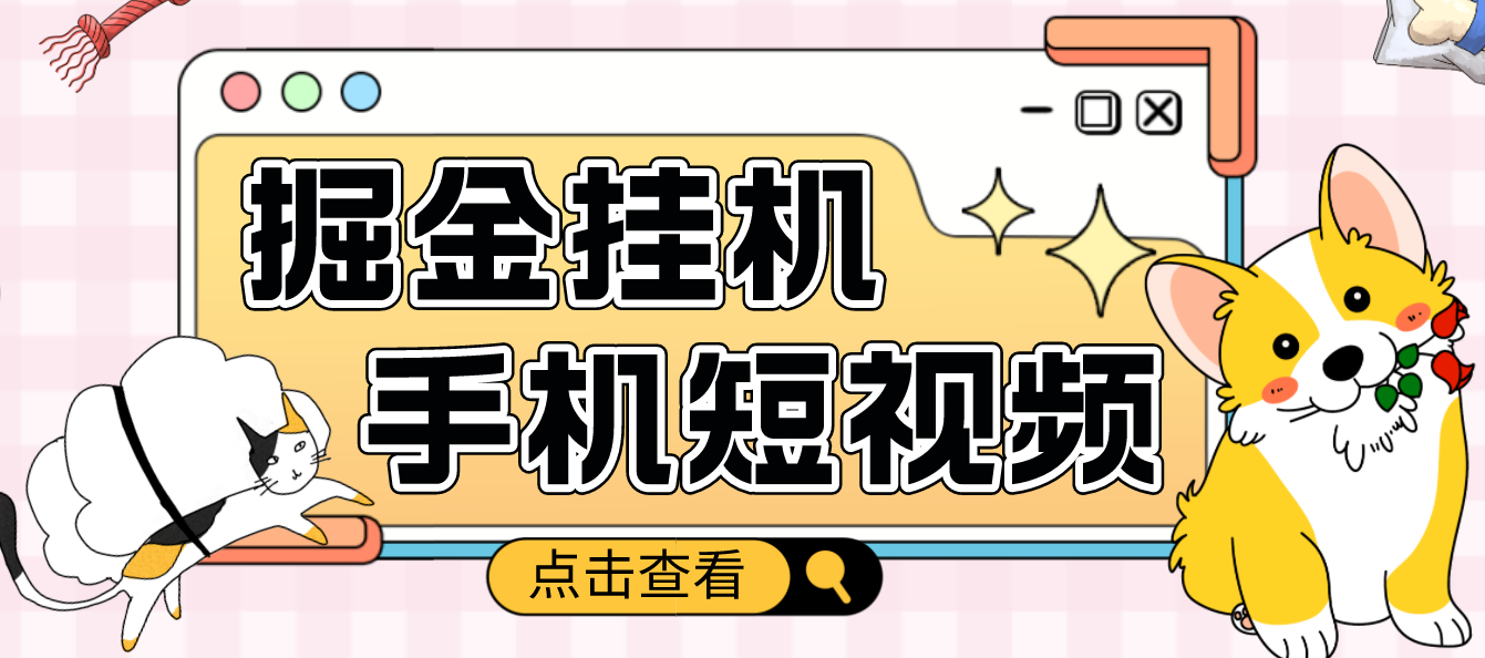 【副业项目4900期】外面收费1980的手机短视频挂机掘金项目，号称单窗口5的项目【软件+教程】-聚英社副业网