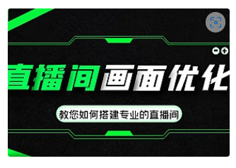 【副业项目4917期】直播间画面优化教程，教您如何搭建专业的直播间-价值399元-聚英社副业网