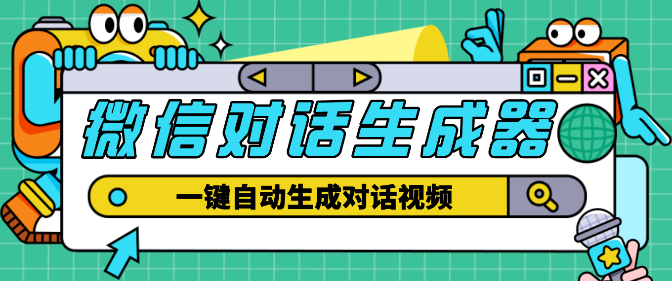 【副业项目4928期】【剪辑必备】外面收费998的微信对话生成脚本，一键生成视频【脚本+教程】-聚英社副业网