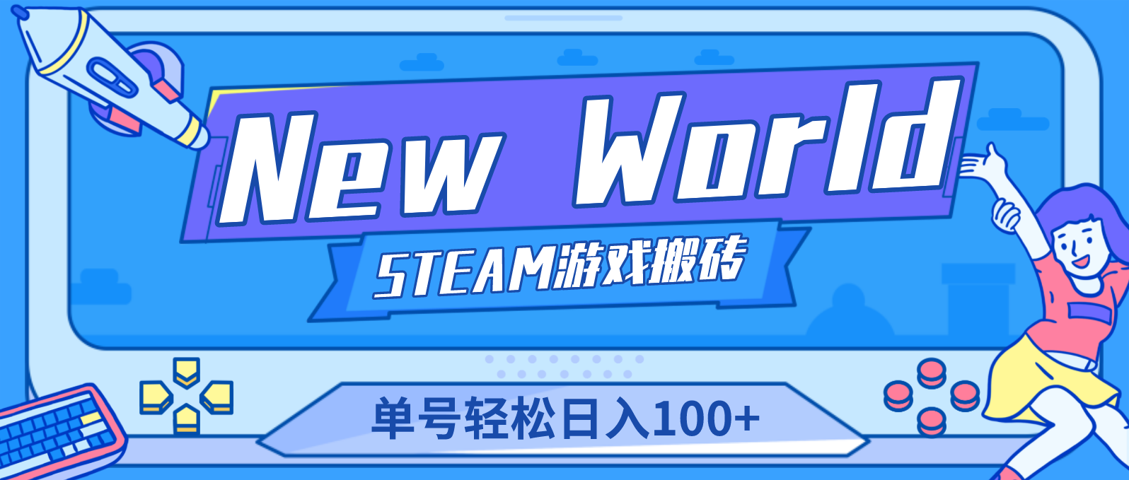 【副业项目4938期】【游戏搬砖】New World 新世界游戏搬砖项目，单号日入100+【详细操作教程】-聚英社副业网