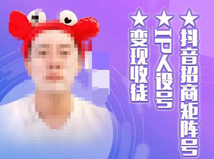 【副业项目4939期】抖音/招商/矩阵号＋IP人设/号+变现/收徒，教你如何做抖音，通过抖音赚钱-聚英社副业网