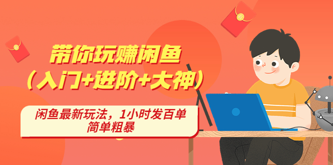 【副业项目4954期】带你玩赚闲鱼（入门+进阶+大神），闲鱼最新玩法，1小时发百单，简单粗暴-聚英社副业网