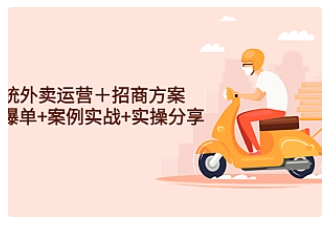 【副业项目4945期】系统外卖运营＋招商方案，获流爆单+案例实战+实操分享-聚英社副业网