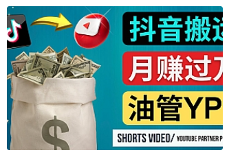 【副业项目4952期】如何使用正确的方法搬运抖音视频到YouTube Shorts，月赚过万-聚英社副业网