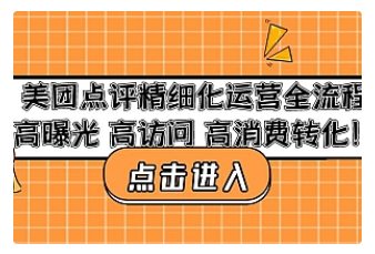 【副业项目4953期】美团点评精细化运营全流程：高曝光 高访问 高消费转化-聚英社副业网