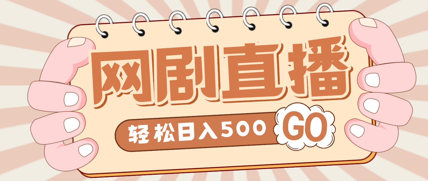 【副业项目4964期】外面收费899最新抖音网剧无人直播项目，单号日入500+【高清素材+详细教程】-聚英社副业网