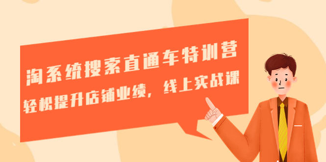 【副业项目4895期】淘系统搜索直通车特训营-第三期：轻松提升店铺业绩，线上实战课-聚英社副业网
