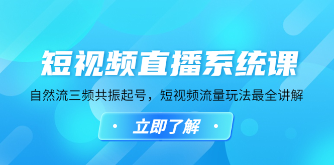 【副业项目4896期】短视频直播系统课，自然流三频共振起号，短视频流量玩法最全讲解-聚英社副业网