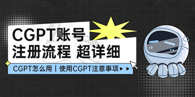 【副业项目5177期】CGPT账号注册流程：超详细CGPT教学让你不走弯路不踩坑-聚英社副业网