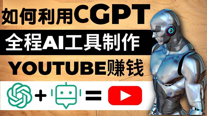 【副业项目5178期】如何全程利用CGPT和AI工具自动化制作YouTube赚钱视频，月赚10000美元以上-聚英社副业网