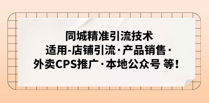 【副业项目5138期】同城精准引流技术：适用-店铺引流·产品销售·外卖CPS推广·本地公众号 等-聚英社副业网