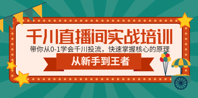 【副业项目4999期】千川直播间实战培训：带你从0-1学会千川投流，快速掌握核心的原理-聚英社副业网
