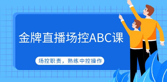 【副业项目5153期】金牌直播场控ABC课，场控职责，熟练中控操作-聚英社副业网