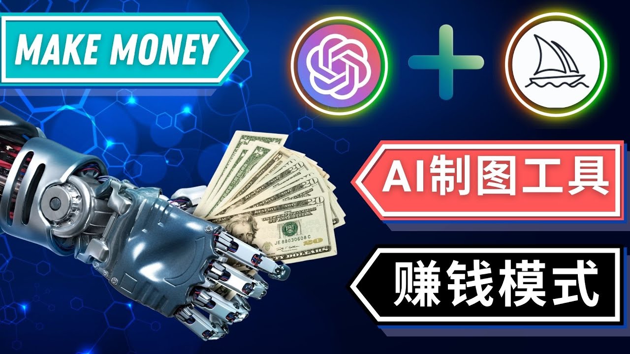 【副业项目5097期】通过Midjourney, Dall E2等人工智能绘图工具 3种赚钱方法 操作简单无需基础-聚英社副业网