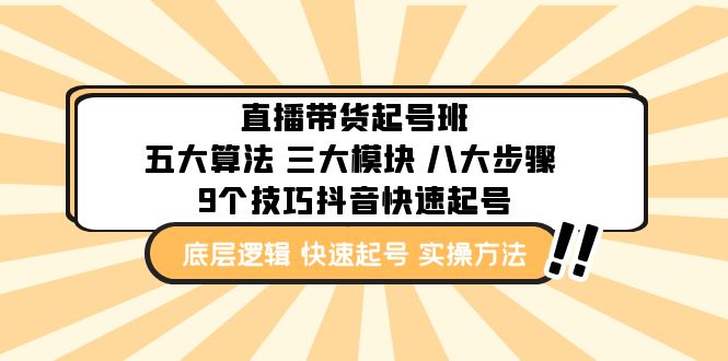 【副业项目5164期】直播带货-起号实操班：五大算法 三大模块 八大步骤 9个技巧抖音快速记号-聚英社副业网