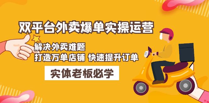 【副业项目5109期】美团+饿了么双平台外卖爆单实操：解决外卖难题，打造万单店铺 快速提升订单-聚英社副业网