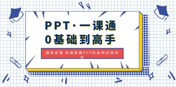 【副业项目5110期】PPT·一课通·0基础到高手：通俗易懂 快速掌握PPT的各种应用场合-聚英社副业网