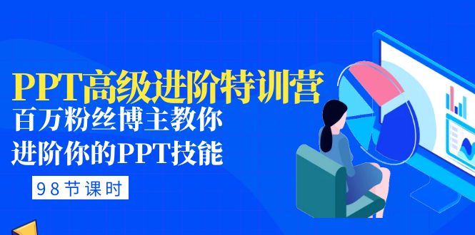 【副业项目5111期】PPT高级进阶特训营：百万粉丝博主教你进阶你的PPT技能(98节课程+PPT素材包)-聚英社副业网
