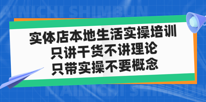 【副业项目5167期】实体店同城生活实操培训，只讲干货不讲理论，只带实操不要概念（12节课）-聚英社副业网