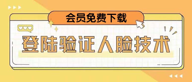【副业项目5191期】二次登录验证人脸核对，2月更新技术，会员免费下载-聚英社副业网