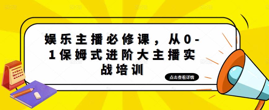 【副业项目5114期】娱乐主播培训班：从0-1保姆式进阶大主播实操培训-聚英社副业网