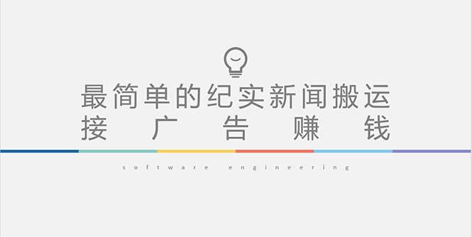 【副业项目5193期】短视频纪实新闻搬运，起号快轻松引爆流量，可接广告变现（教程+素材）-聚英社副业网