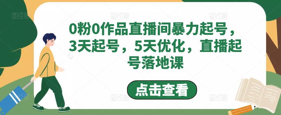 【副业项目5115期】0粉0作品直播间暴力起号，3天起号，5天优化，直播起号落地课-聚英社副业网