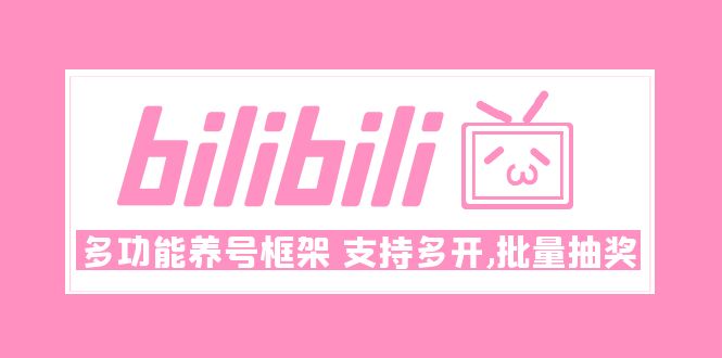 【副业项目5116期】Bilibili多功能养号框架，支持多开，批量抽奖-聚英社副业网