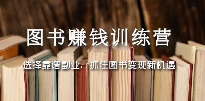 【副业项目5194期】图书赚钱训练营：选择靠谱副业，抓住图书变现新机遇-聚英社副业网