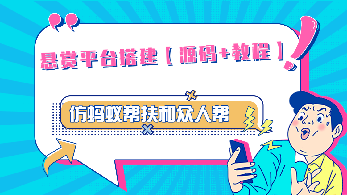 【副业项目5145期】悬赏平台9000元源码仿蚂蚁帮扶众人帮等平台，功能齐全【源码+搭建教程】-聚英社副业网