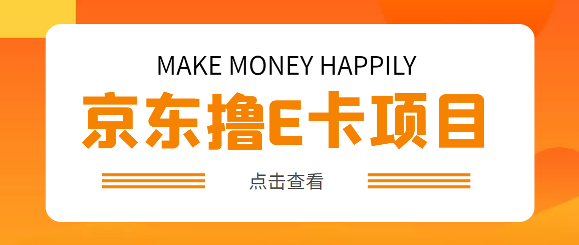 【副业项目5077期】外面卖收费298的50元撸京东100E卡项目 一张赚50，多号多撸【详细操作教程】-聚英社副业网