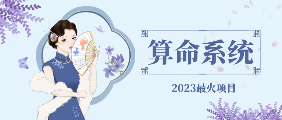【副业项目5188期】外面卖1888的2023最火算命测算系统 对接易支付 微信支付宝官方(源码+教程)-聚英社副业网