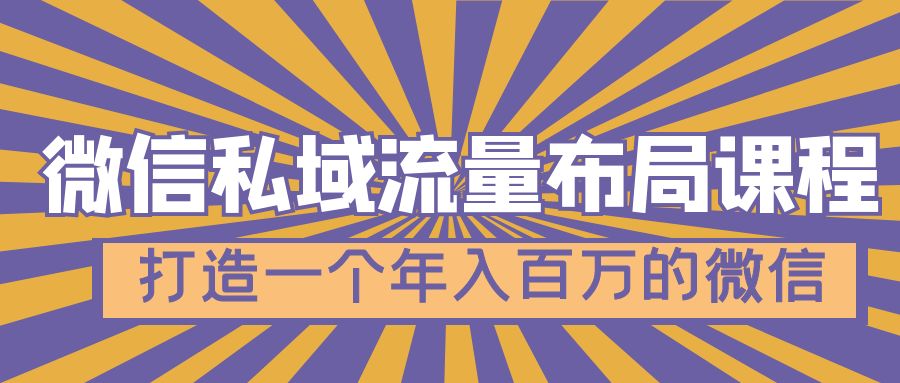【副业项目5134期】微信私域流量布局课程，打造一个年入百万的微信-聚英社副业网