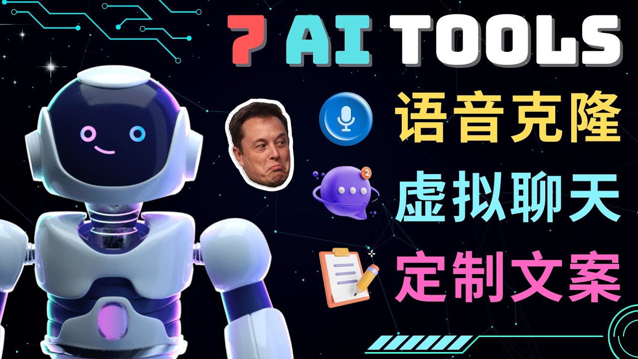 【副业项目5055期】7大不可思议的人工智能工具 – 虚拟名人聊天，声音克隆，Ai律师，论文写作-聚英社副业网