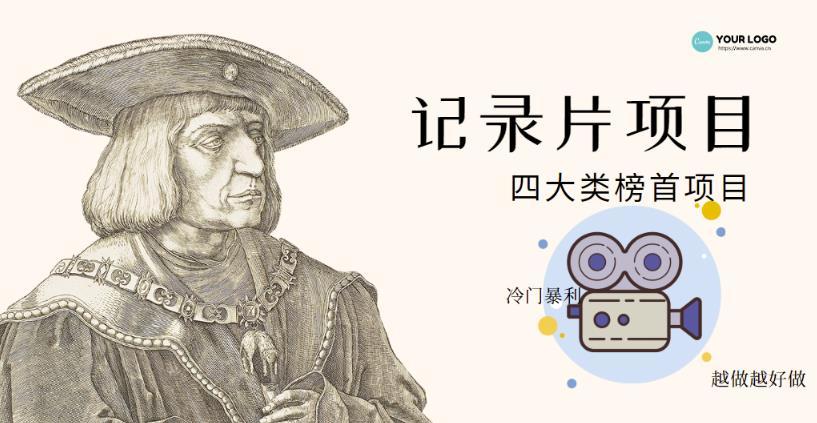 【副业项目4982期】利用信息差操作冷门暴利项目，儿童纪录片合集，稳定月收入1000+【视频教程】-聚英社副业网