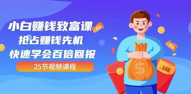 【副业项目4983期】小白赚钱致富课：抢占赚钱先机快速学会百倍回报（25节视频）-聚英社副业网