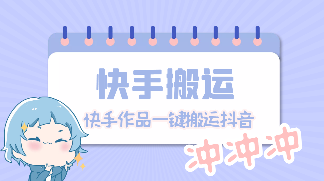 【副业项目4984期】【搬运必备】最新快手搬运抖音作品 实时监控一键搬运轻松原创【永久脚本】-聚英社副业网